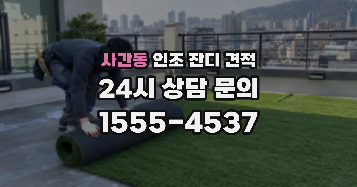 사간동 인조 잔디 견적