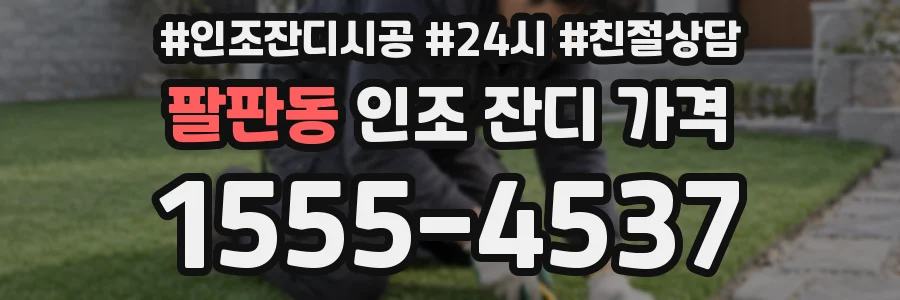 팔판동 인조 잔디 가격