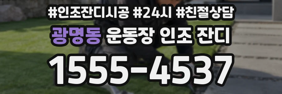 광명동 운동장 인조 잔디