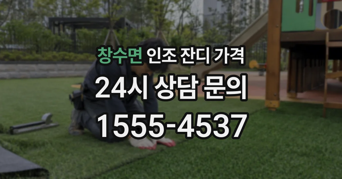 창수면 인조 잔디 가격
