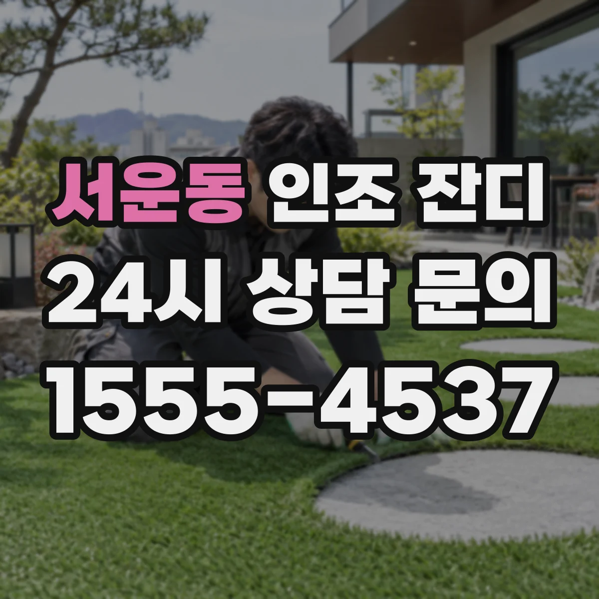 서운동 인조 잔디
