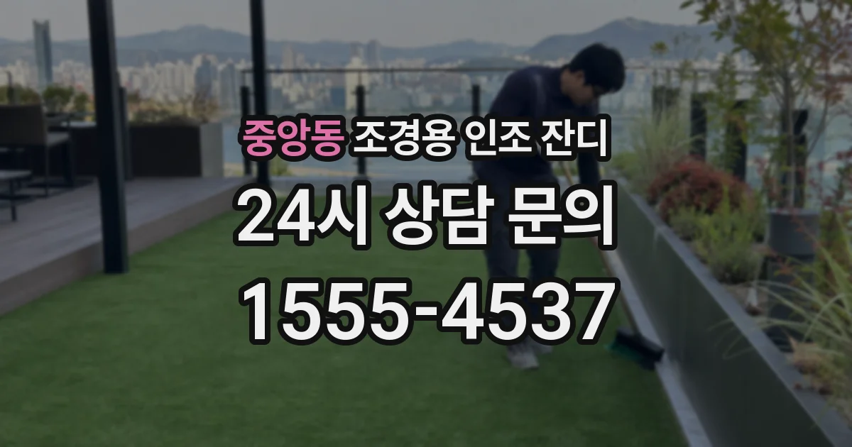 중앙동 조경용 인조 잔디