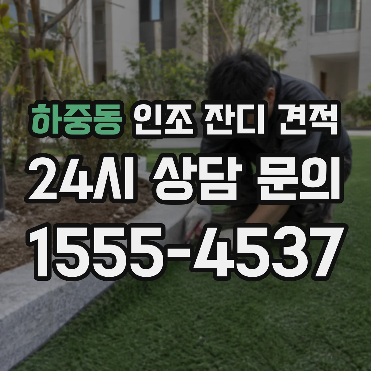 하중동 인조 잔디 견적