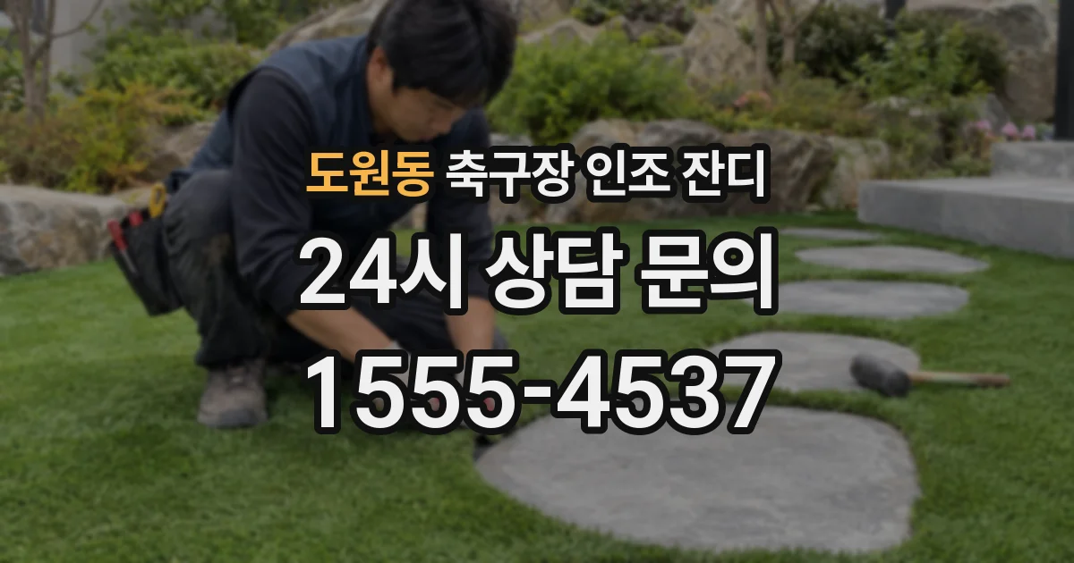 도원동 축구장 인조 잔디