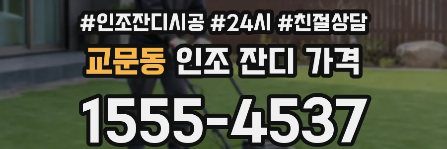 교문동 인조 잔디 가격