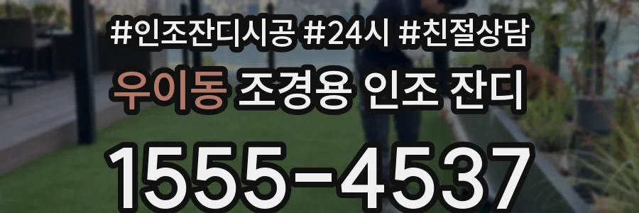 우이동 조경용 인조 잔디