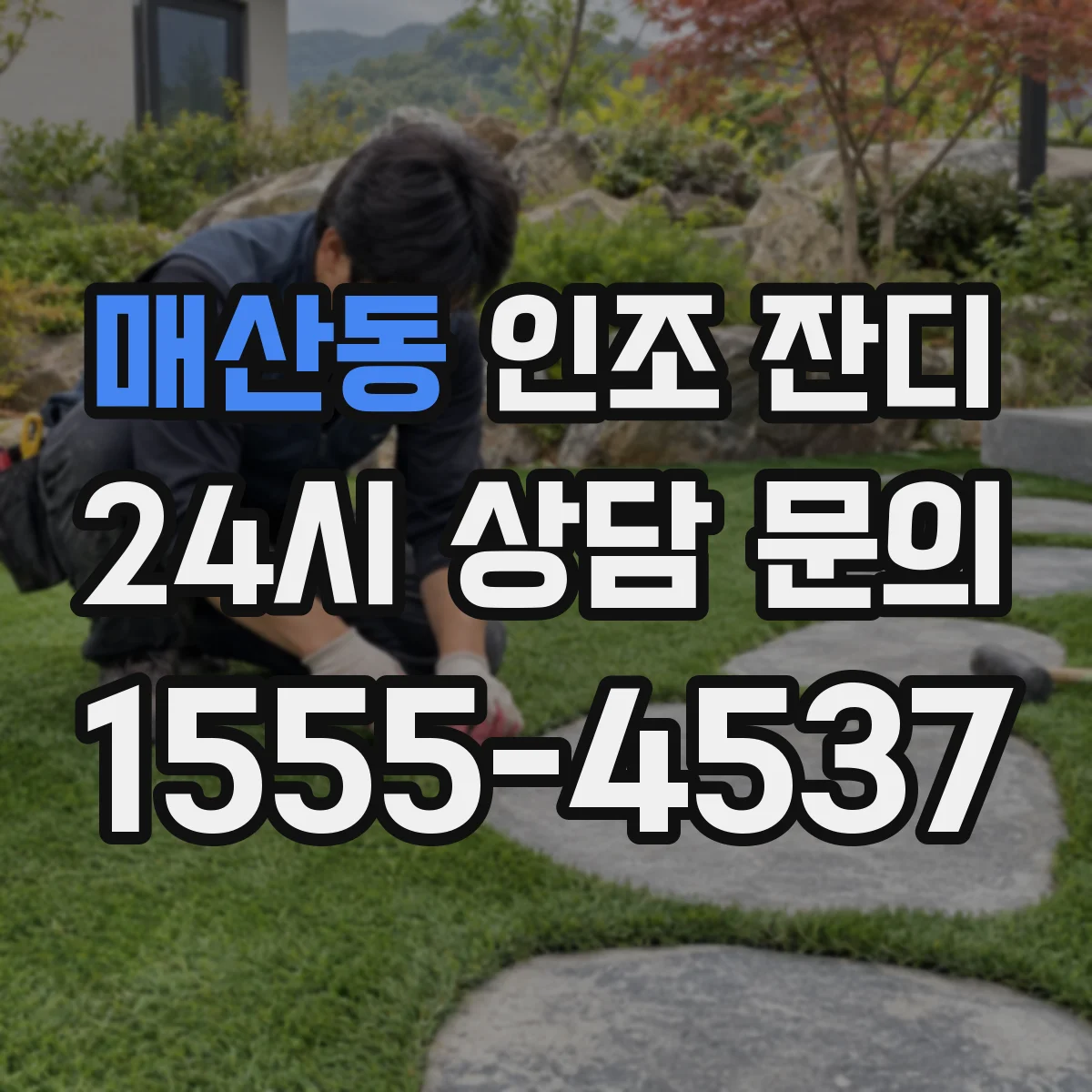 매산동 인조 잔디