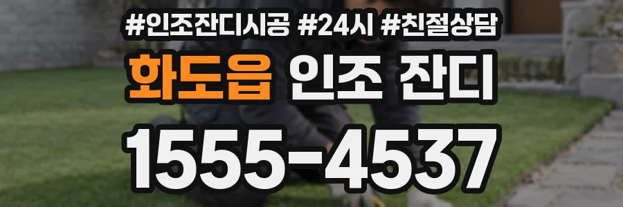 화도읍 인조 잔디