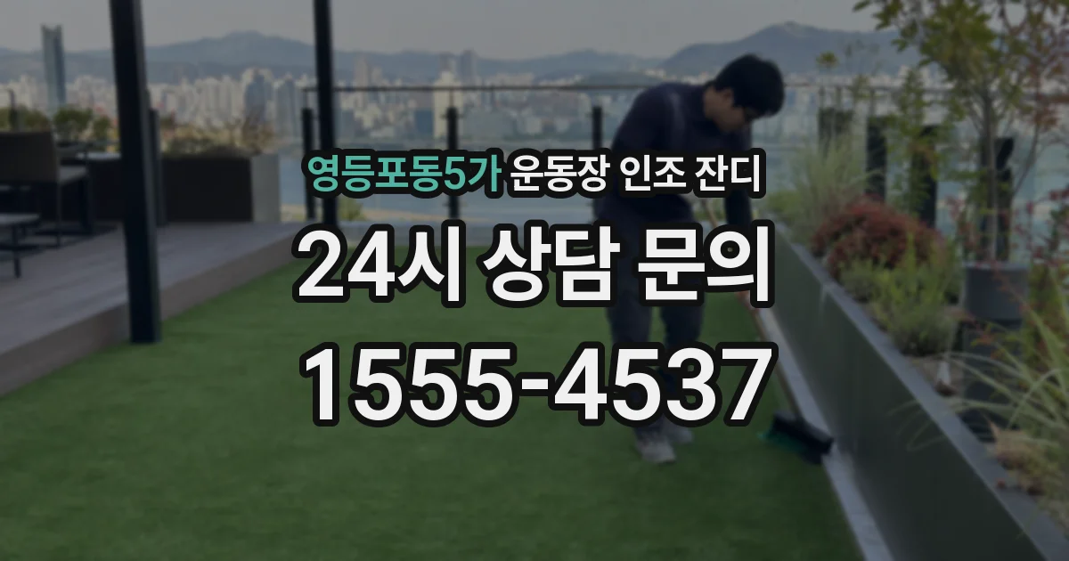 영등포동5가 운동장 인조 잔디