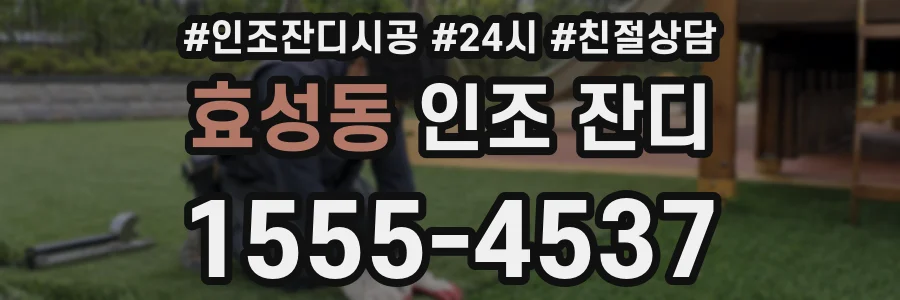 효성동 인조 잔디