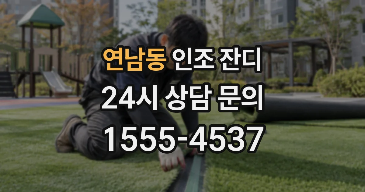 연남동 인조 잔디