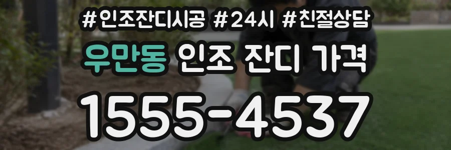 우만동 인조 잔디 가격