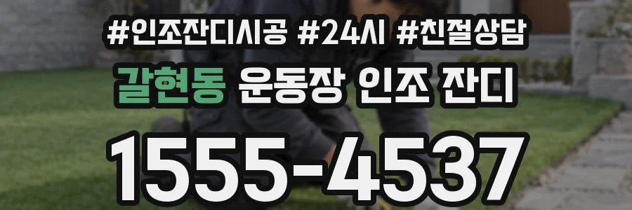 갈현동 운동장 인조 잔디