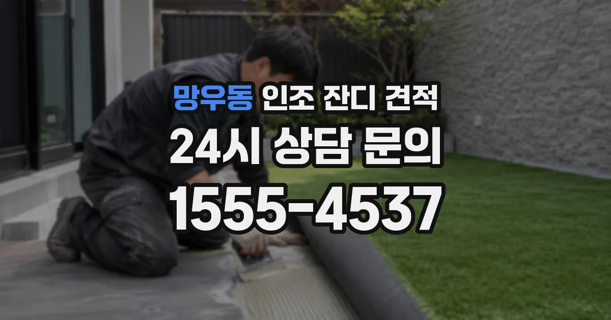 망우동 인조 잔디 견적