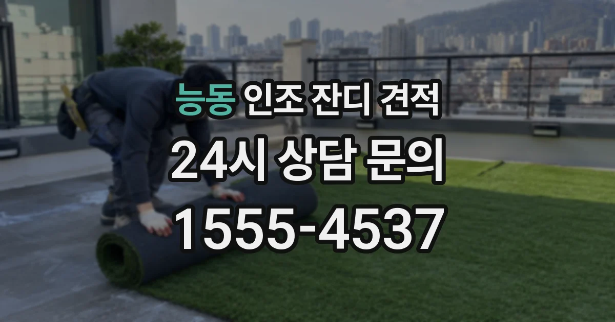 능동 인조 잔디 견적