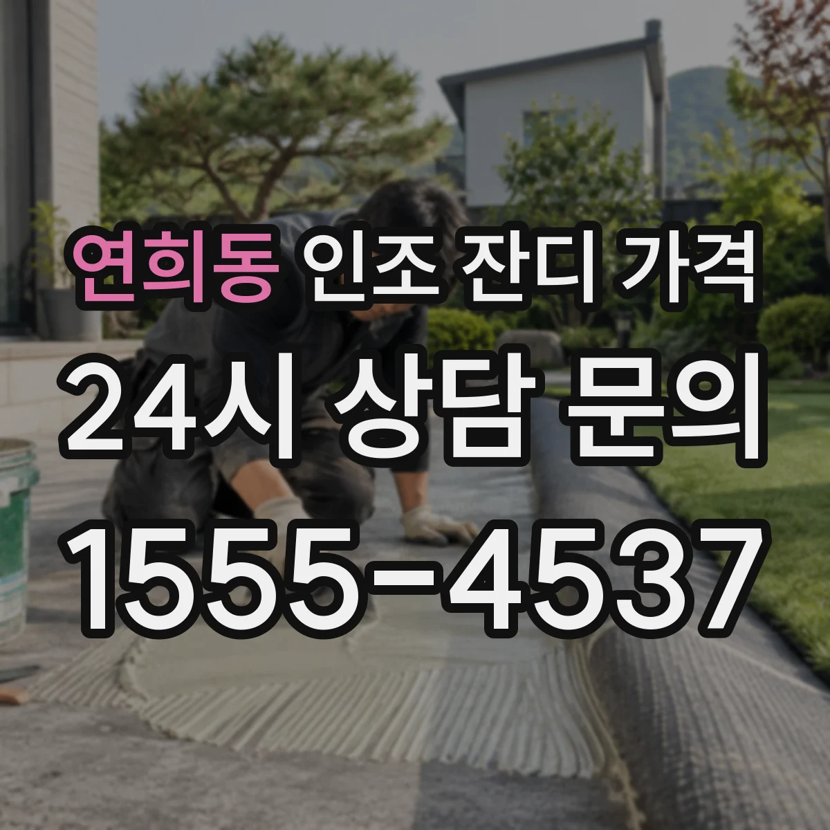 연희동 인조 잔디 가격
