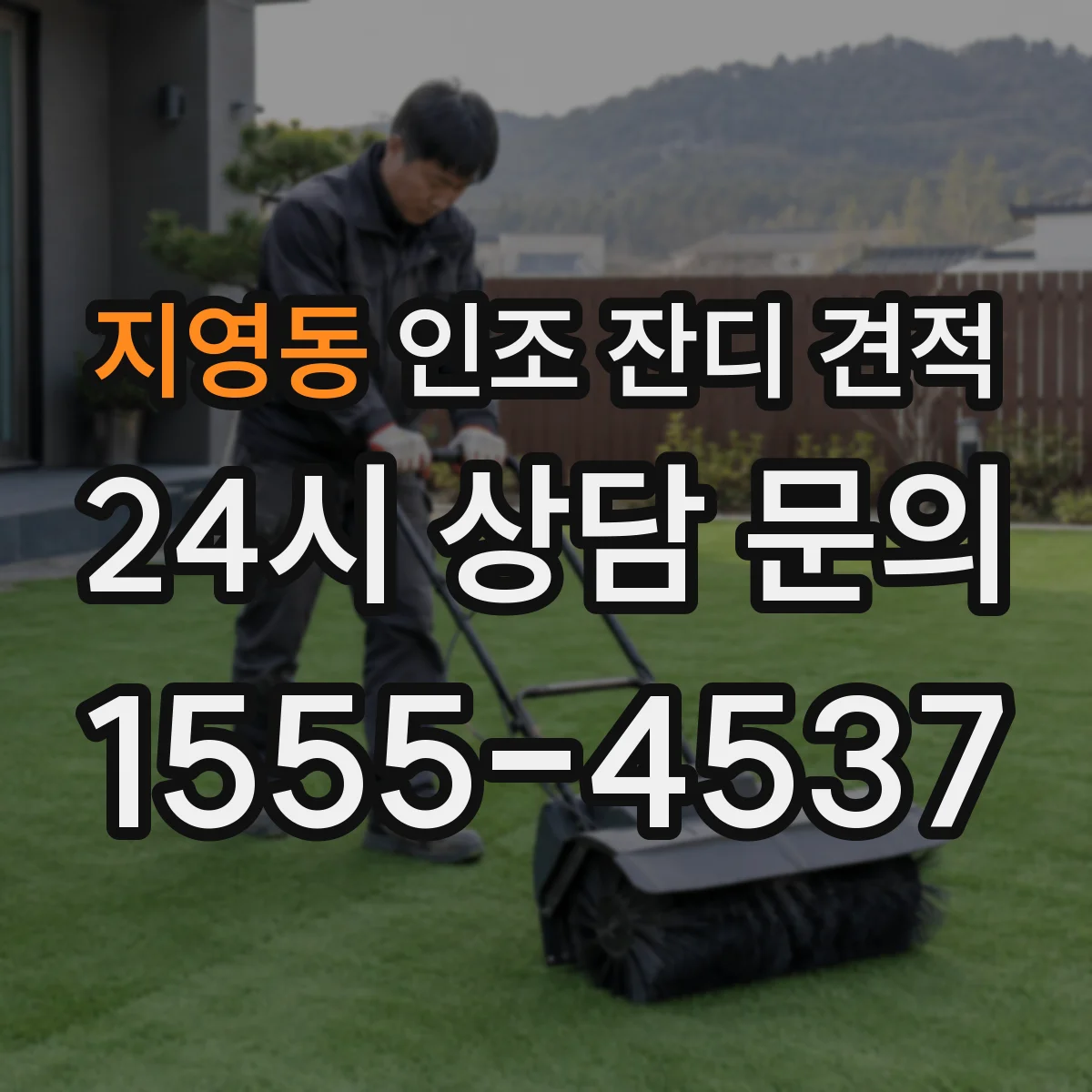 지영동 인조 잔디 견적