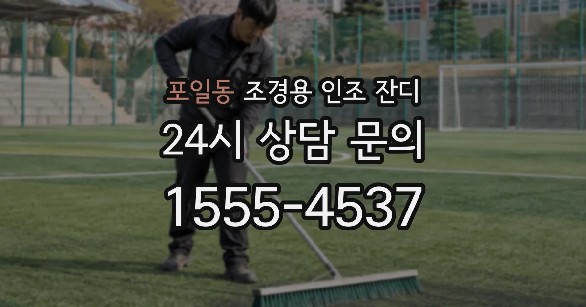 포일동 조경용 인조 잔디