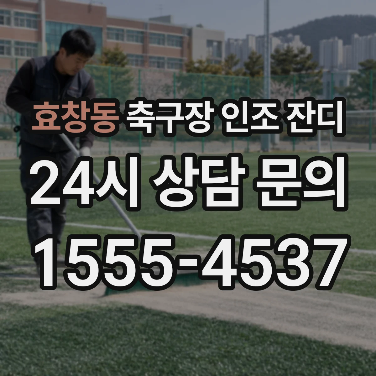 효창동 축구장 인조 잔디