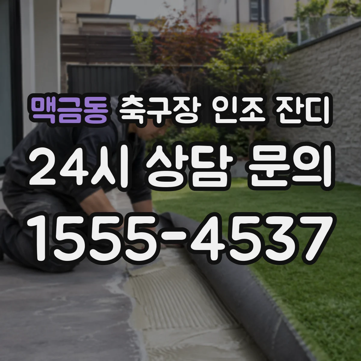 맥금동 축구장 인조 잔디
