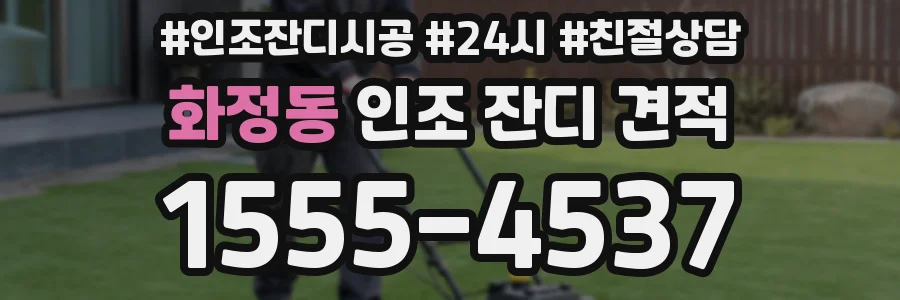 화정동 인조 잔디 견적