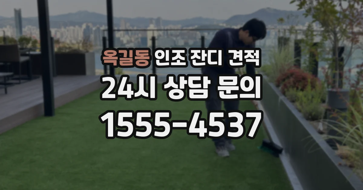 옥길동 인조 잔디 견적