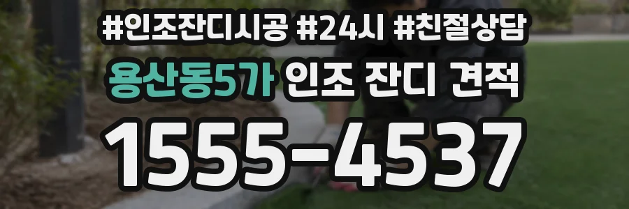 용산동5가 인조 잔디 견적