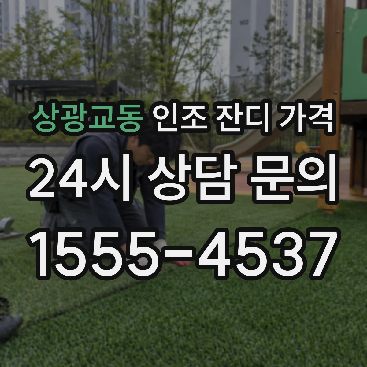 상광교동 인조 잔디 가격