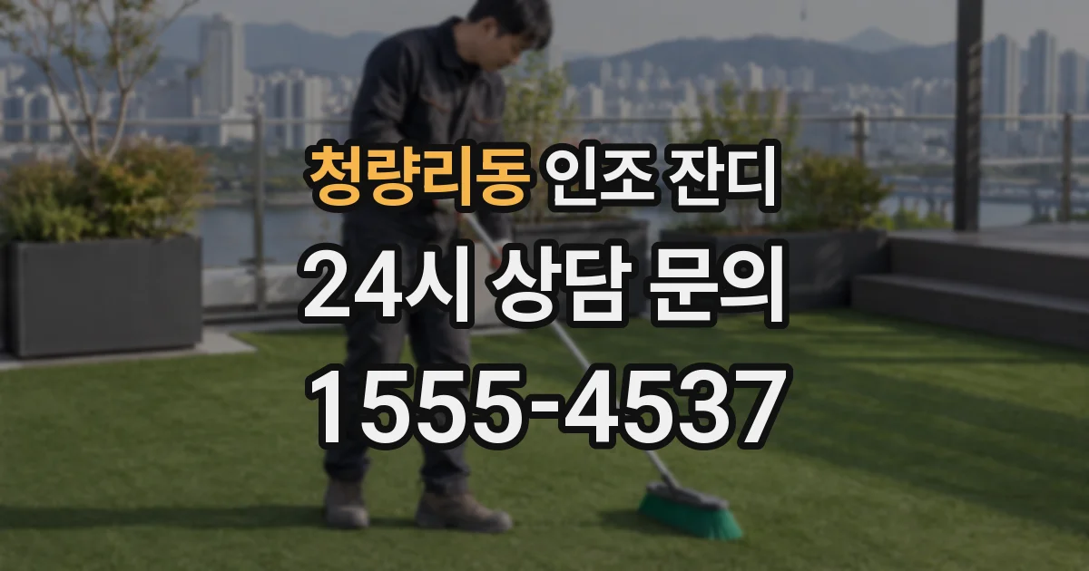 청량리동 인조 잔디