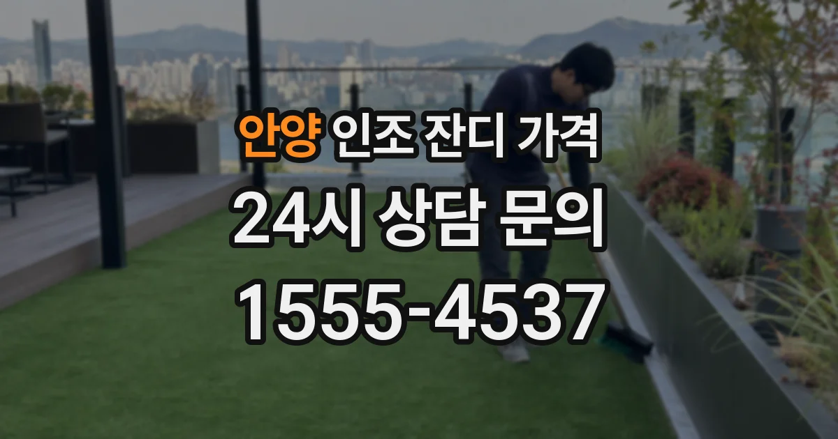 안양 인조 잔디 가격