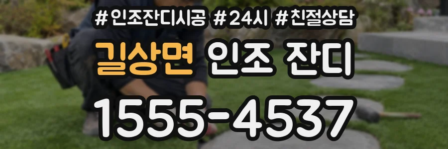 길상면 인조 잔디
