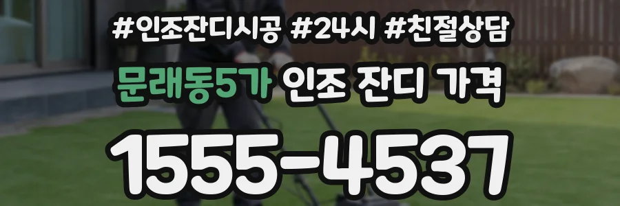 문래동5가 인조 잔디 가격