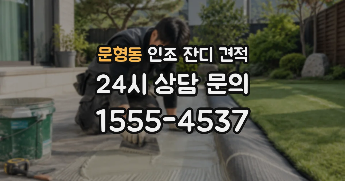 문형동 인조 잔디 견적