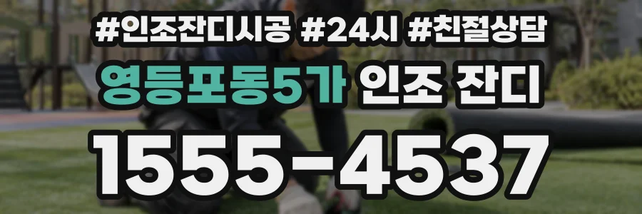 영등포동5가 인조 잔디