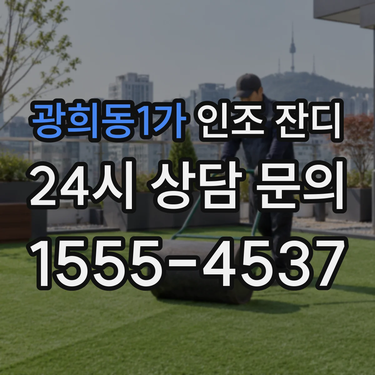 광희동1가 인조 잔디