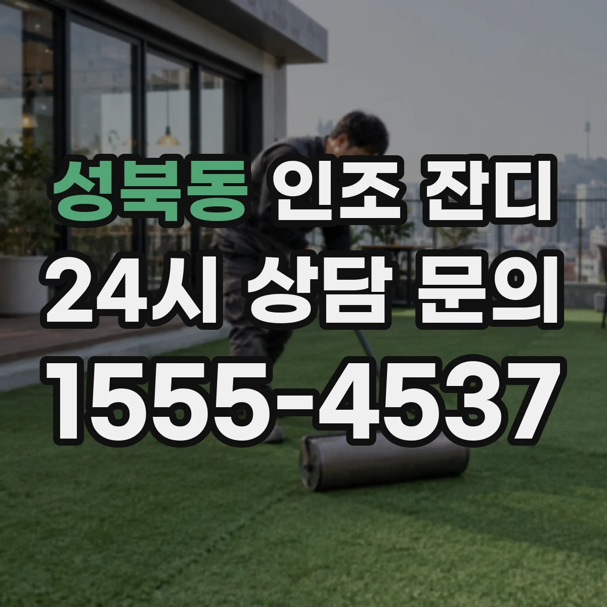 성북동 인조 잔디
