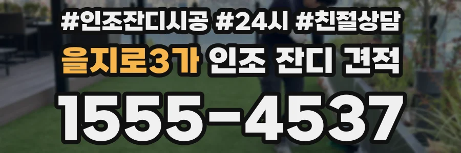 을지로3가 인조 잔디 견적
