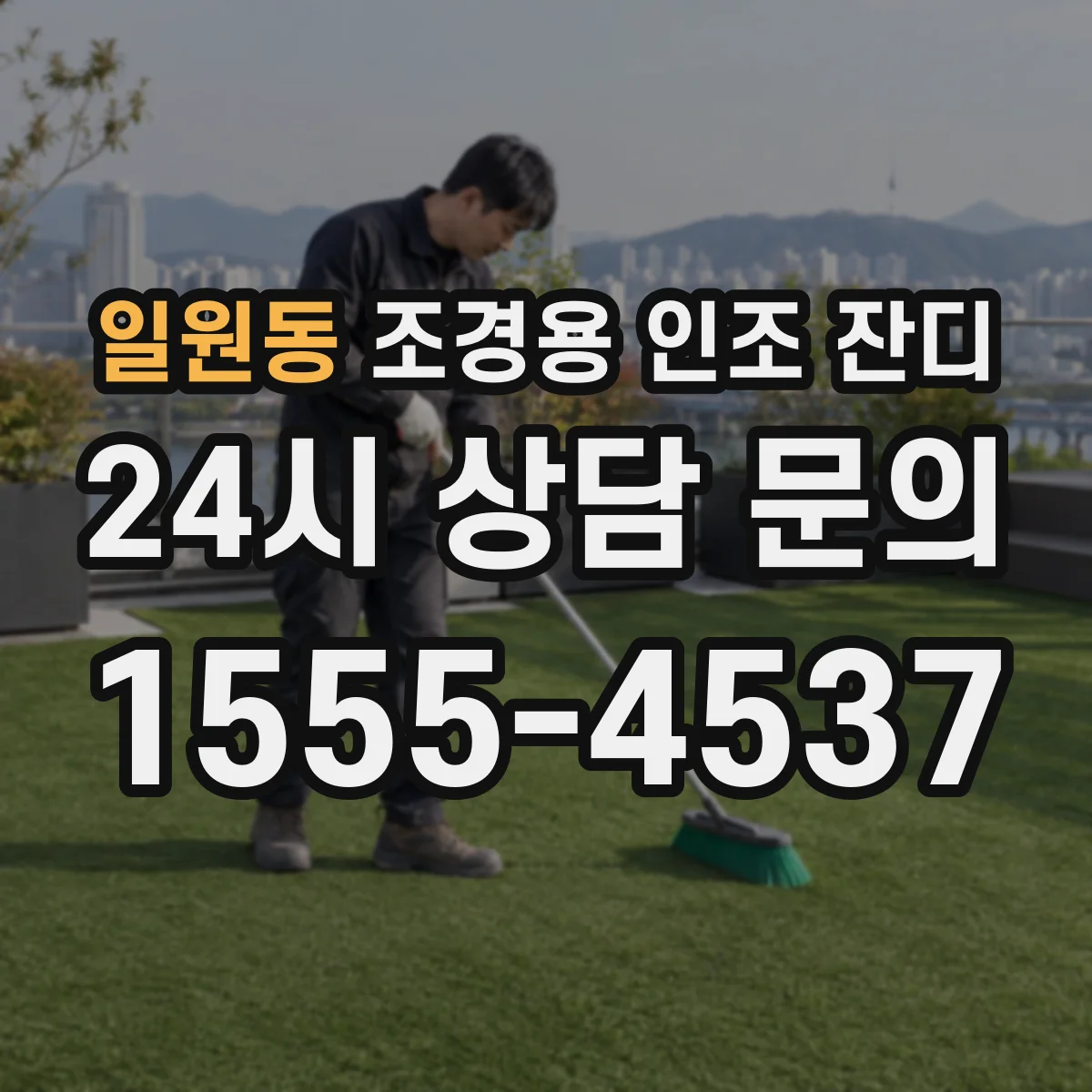 일원동 조경용 인조 잔디