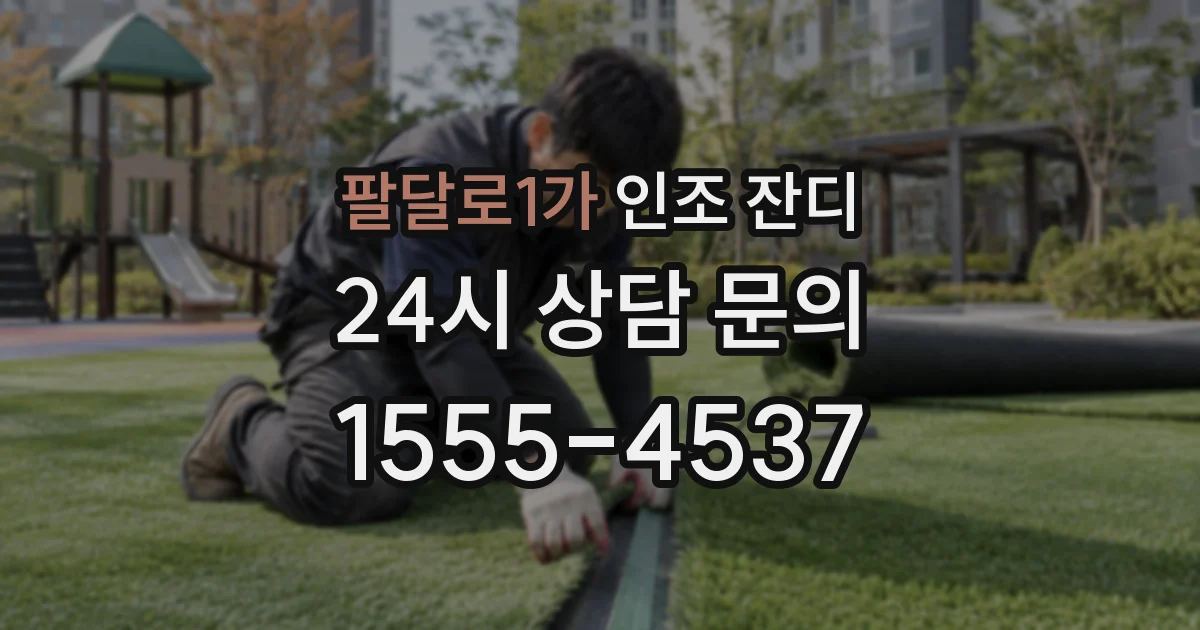 팔달로1가 인조 잔디