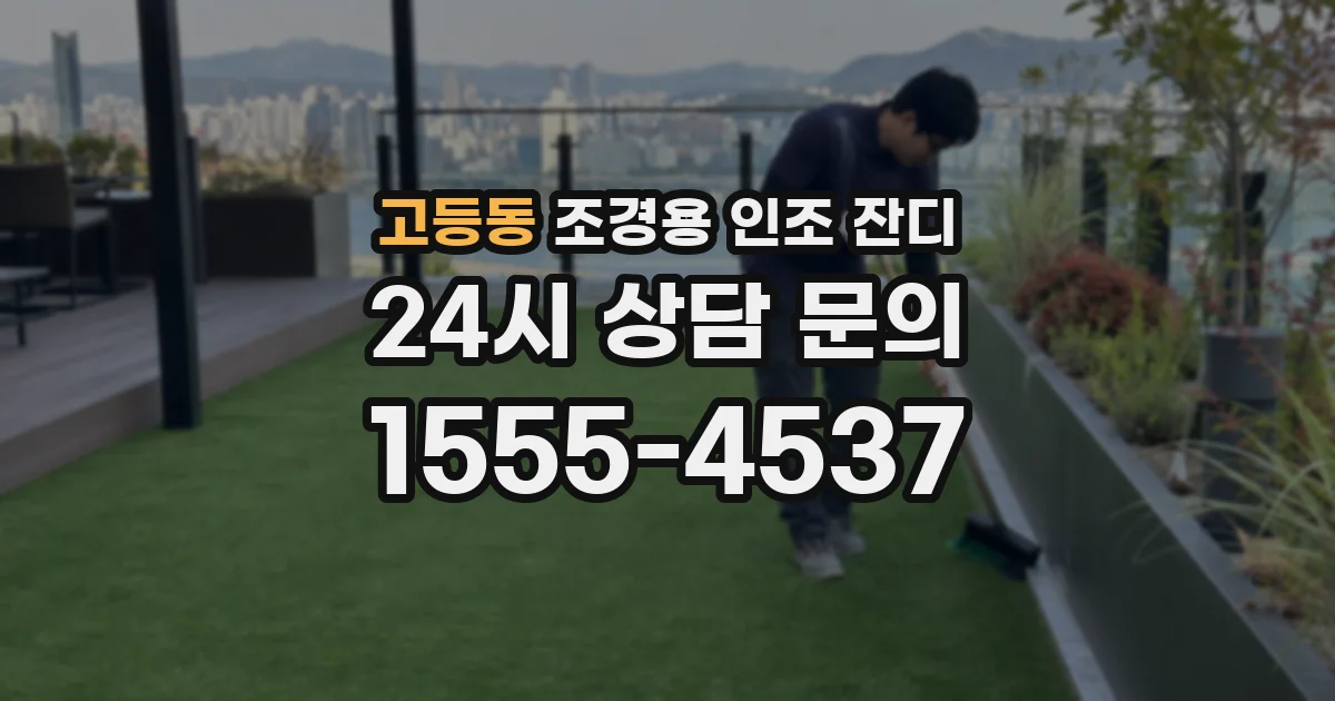 고등동 조경용 인조 잔디