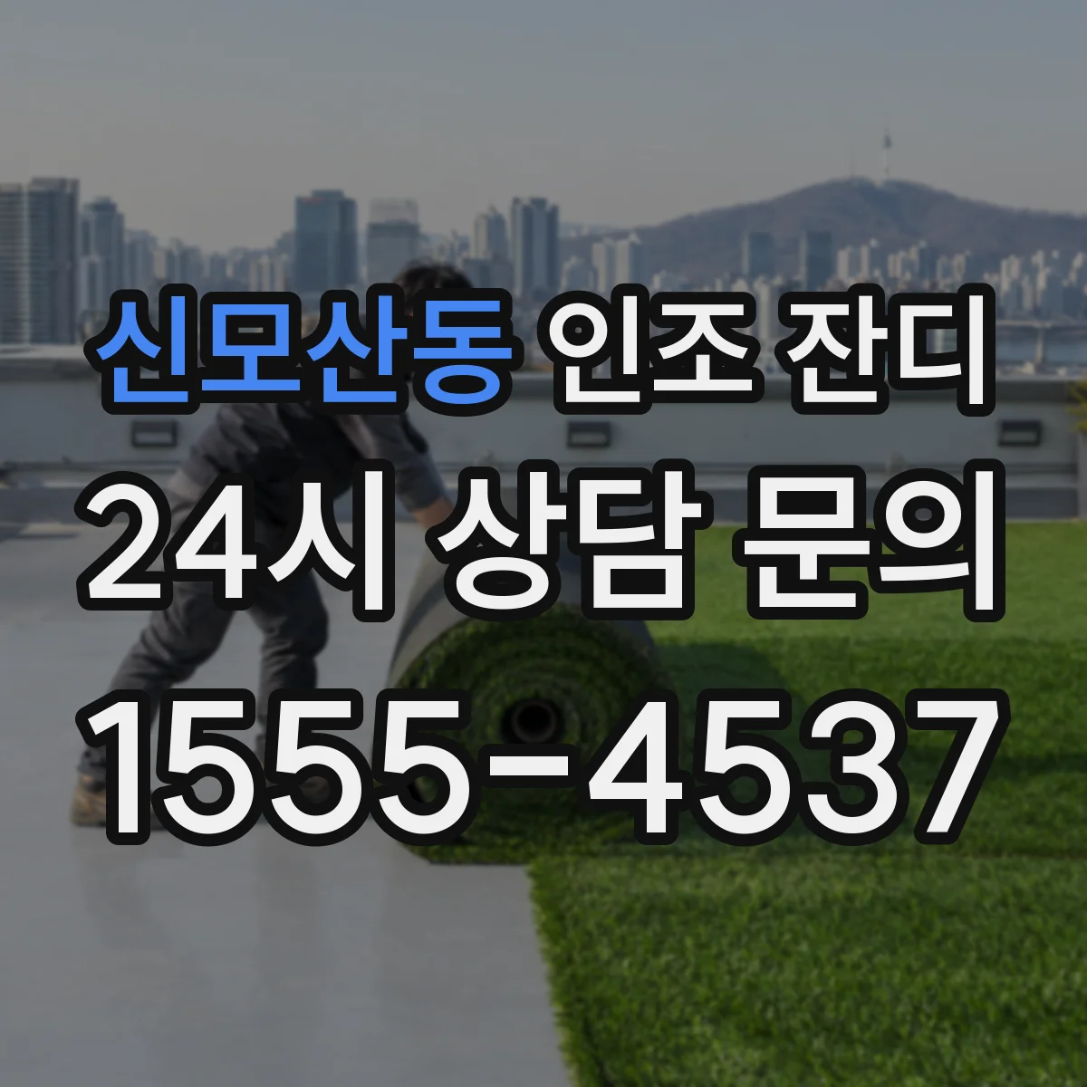 신모산동 인조 잔디