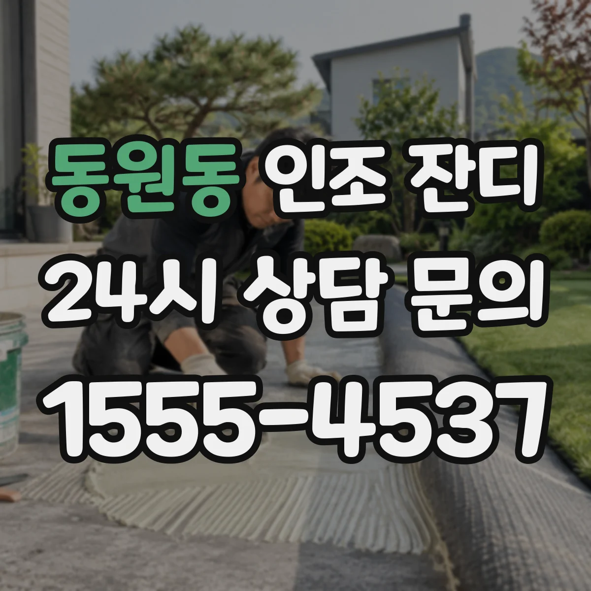 동원동 인조 잔디