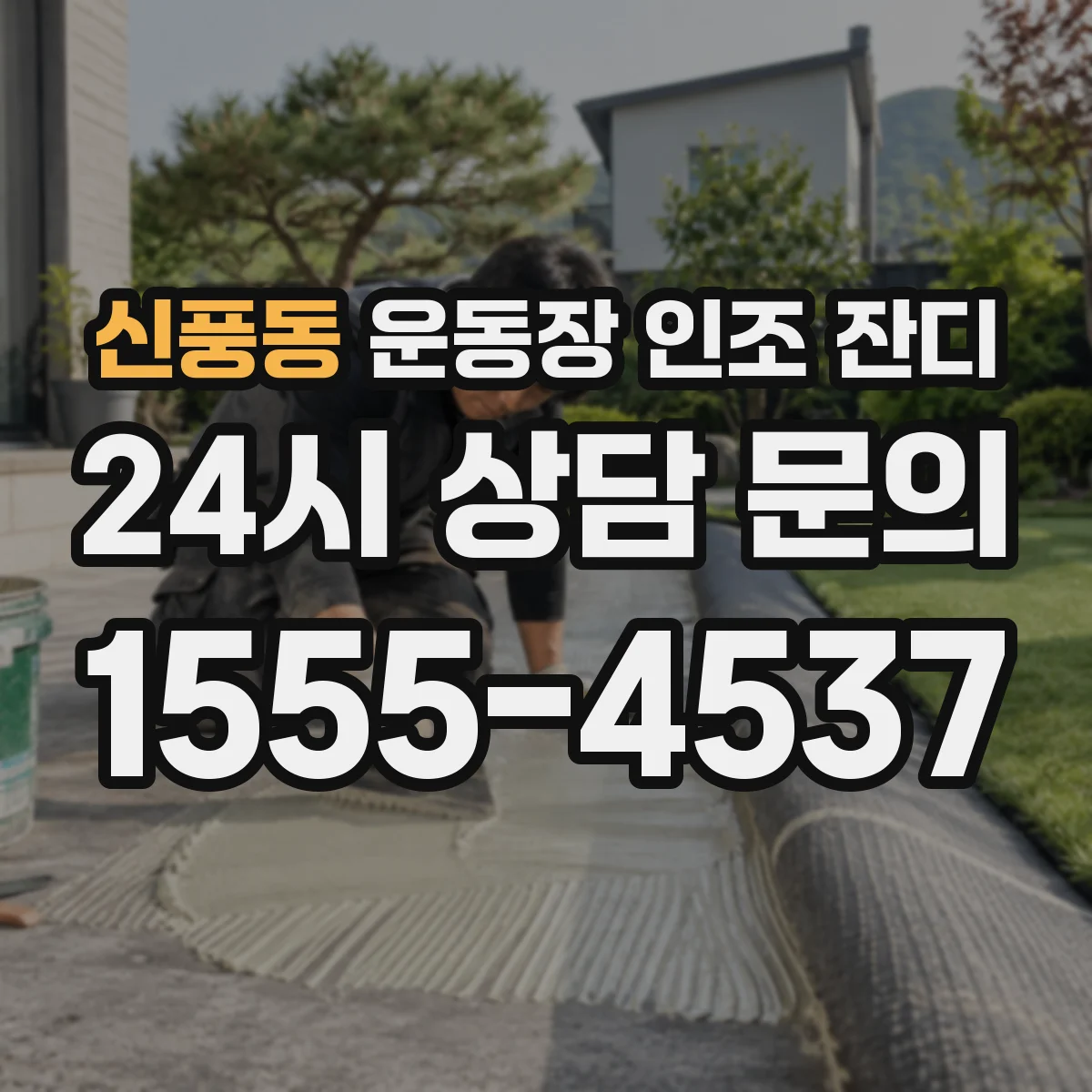 신풍동 운동장 인조 잔디