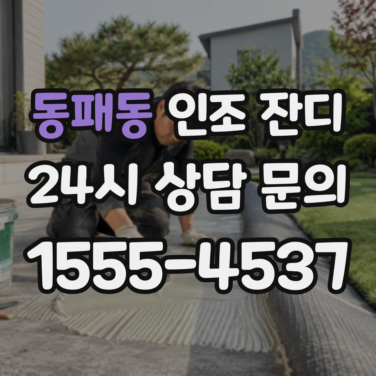 동패동 인조 잔디