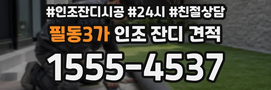 필동3가 인조 잔디 견적