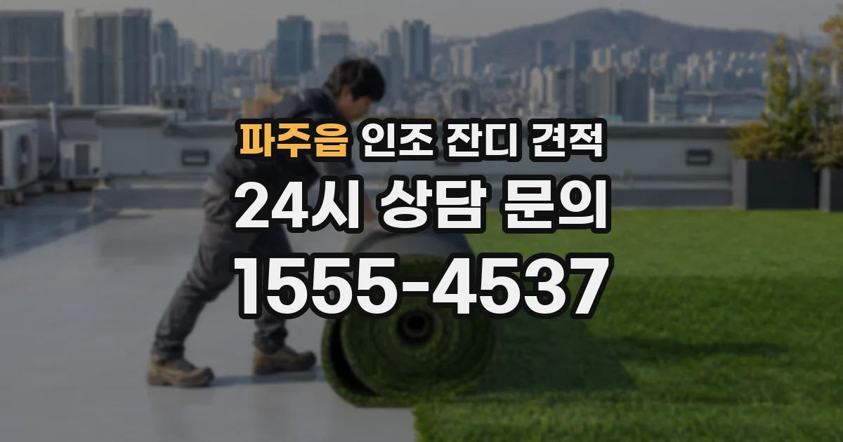 파주읍 인조 잔디 견적
