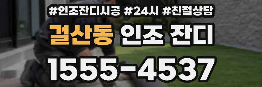 걸산동 인조 잔디