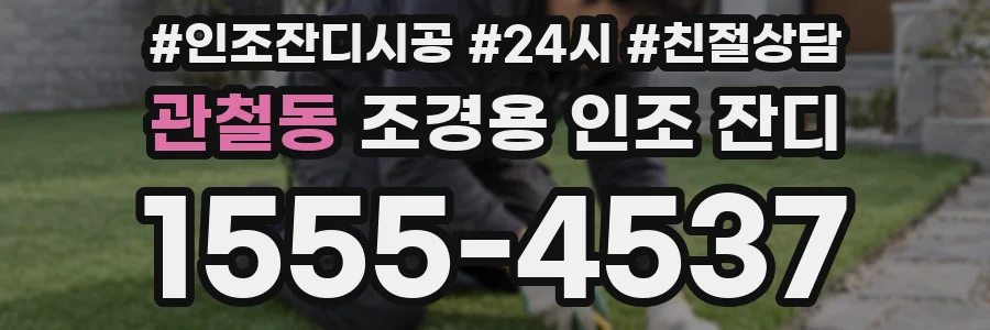 관철동 조경용 인조 잔디