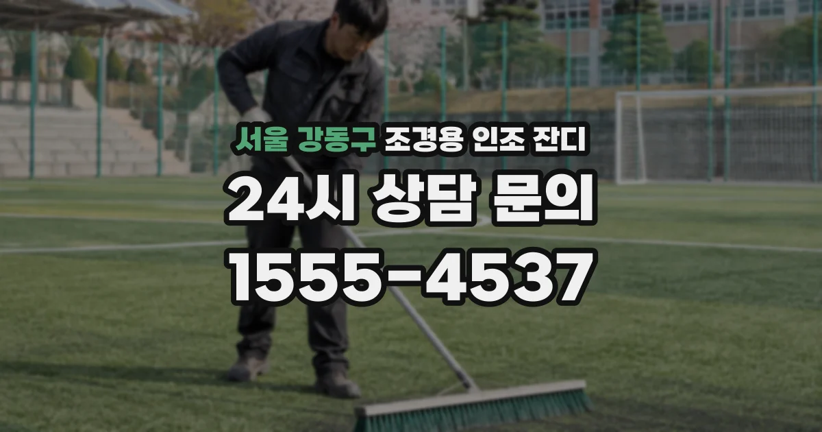 서울 강동구 조경용 인조 잔디