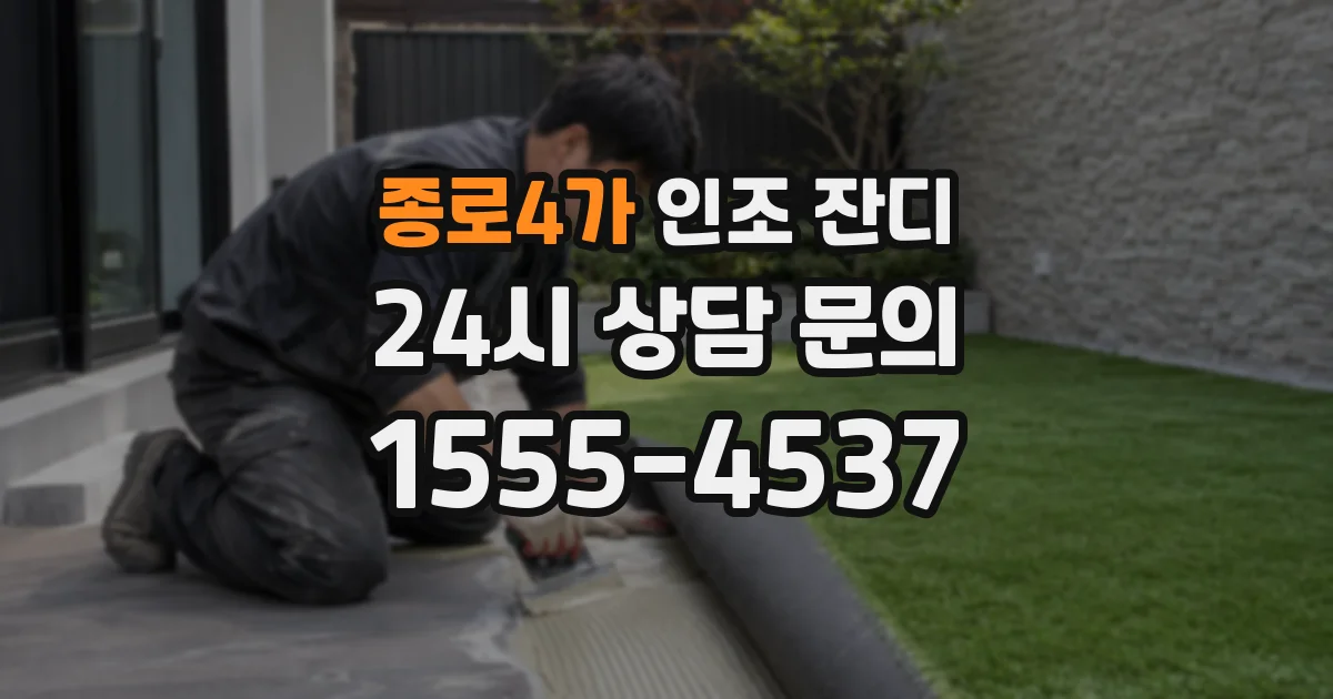 종로4가 인조 잔디